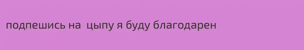 подпешись на  цыпу я буду благодарен